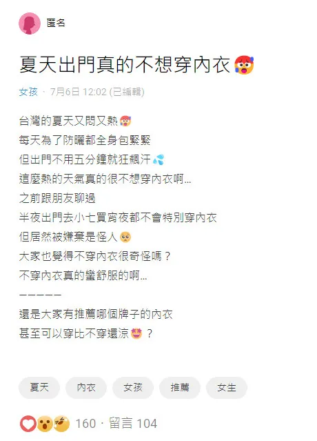 女網友說夏天不想穿內衣，詢問大家哪個牌子內衣「穿比不穿還涼」？翻攝《Dcard》論壇
