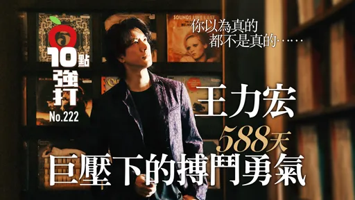 壹蘋10點強打|你以為真的都不是真的 王力宏588天巨壓下的搏鬥勇氣