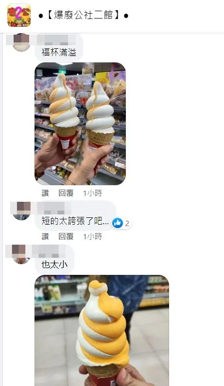 不少網友貼出拿到至少3圈半霜淇淋實品。翻攝自臉書「爆廢公社二館」