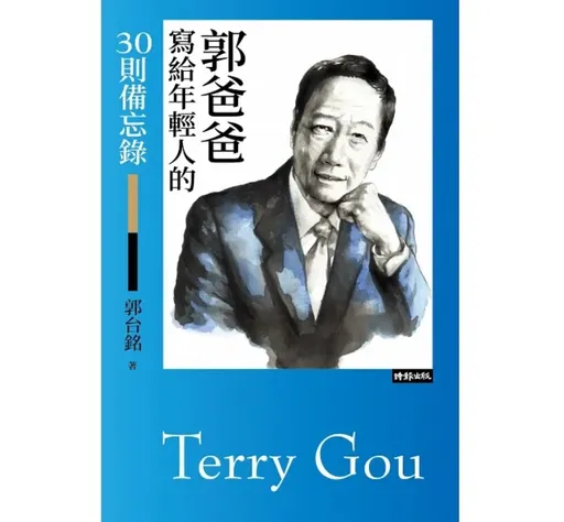 訪美後將有重大宣布？郭台銘出書霸氣喊：這輩子都沒想過困難是什麼