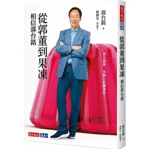 郭台銘2019年參加國民黨總統初選時曾發表《從郭董到果凍：相信郭台銘》，說自己的每個轉身都是自我挑戰，
他的對手是自己。翻攝博客來