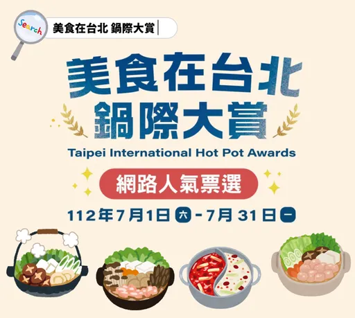 邀您參與「美食在台北-鍋際大賞」火鍋店家票選活動最後倒數～