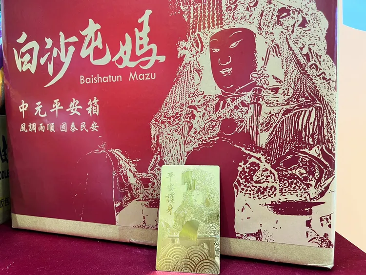 白沙屯媽中元平安箱附贈獨家金色平安符卡，尺寸僅一張名片大小，方便隨身攜帶。愛買提供 
