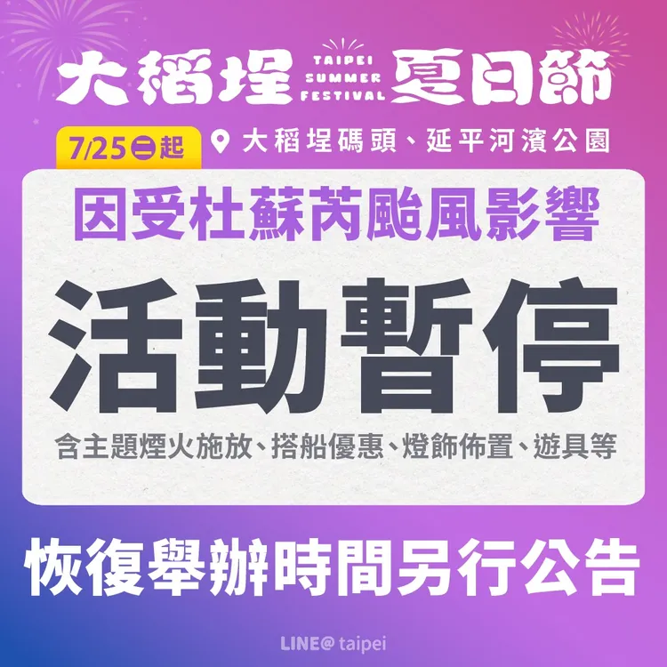 大稻埕夏日節明天起現場活動全面暫停辦理，恢復營運時間將另行公告。翻攝自我是台北人臉書