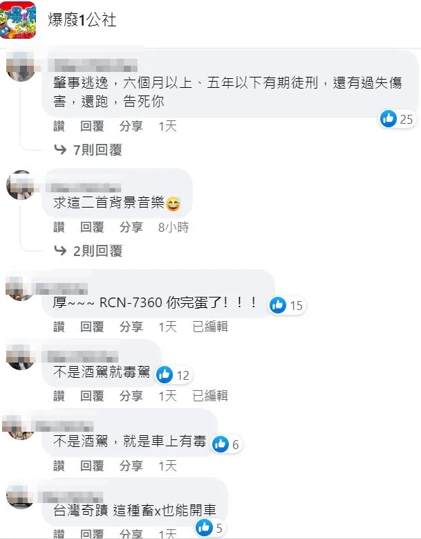 網友同聲譴責，更猜測肇逃駕駛不是酒駕就毒駕。取自臉書「爆廢1公社」