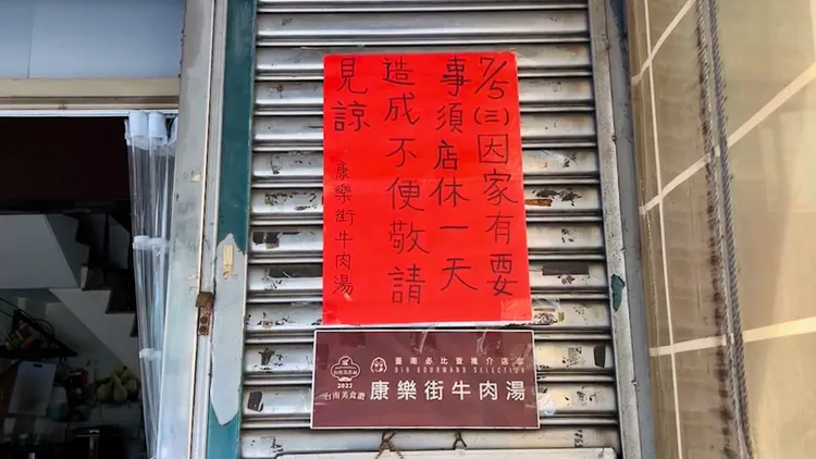 康樂街牛肉湯傳出家暴，店家貼出公告臨時公休。讀者提供