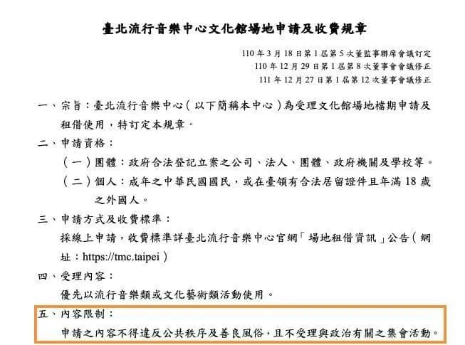 相關辦法表示北流不受理與政治相關之集會活動。取自林智群臉書