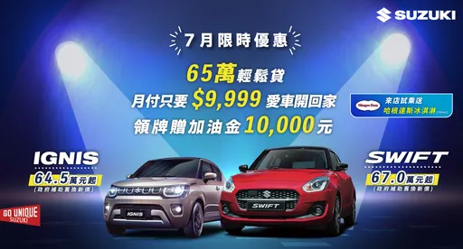SUZUKI 7月限時購車　優惠實施中