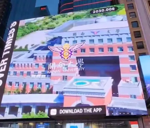 校園影片登上紐約時代廣場 開南大學利用影音廣告牆向世界招手