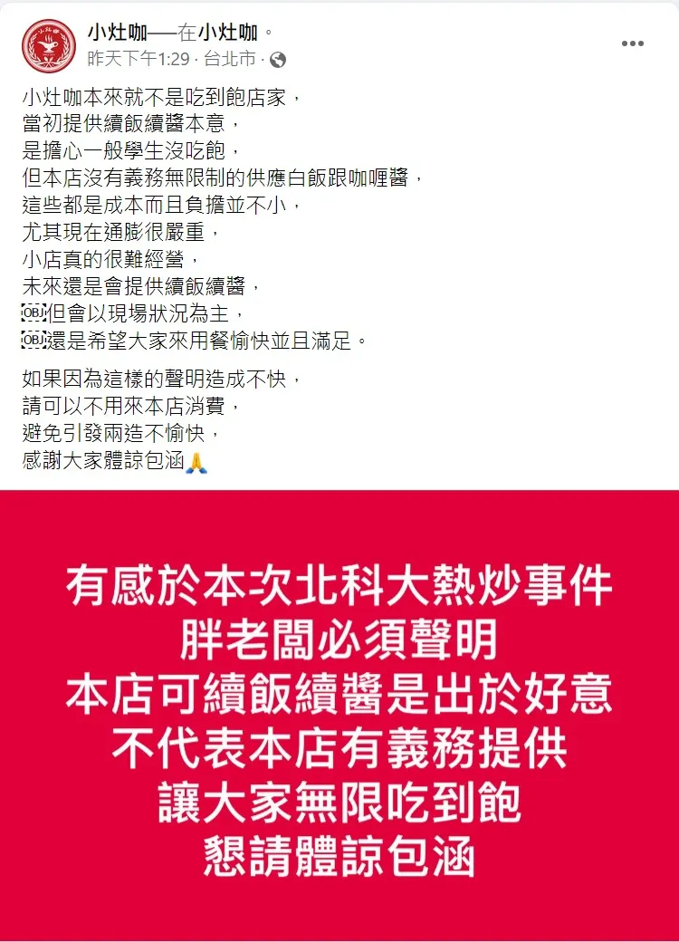 有提供免費續飯續醬的小灶咖咖哩店對白飯之亂有感而發。取自小灶咖臉書