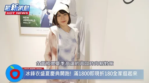 地表10萬年最熱!「穿比不穿還涼」ONE BOY冰鋒衣街頭實測 體感降溫結果出爐