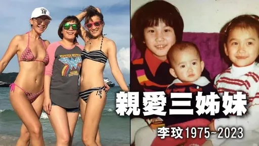 李玟是遺腹子!曾被霸凌、放棄上大學 二姊淚:下輩子再當家人