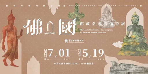 臺灣首見橫跨千年的泰國造像藝術大展，將於中台世界博物館正式開幕！ 