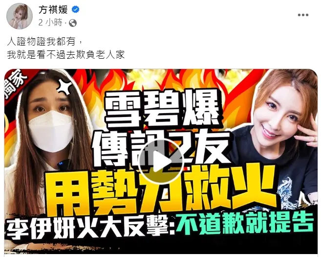 雪碧怒轟李伊妍，「我就是看不過去欺負老人家」。翻攝自「雪碧」方祺媛臉書
