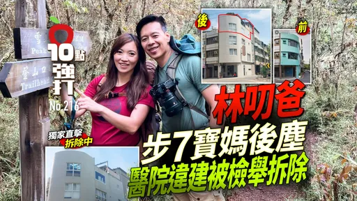 壹蘋10點強打|林叨爸步7寶媽後塵 醫院違建被檢舉拆除!3樓偷蓋成5樓人設崩壞(獨家直擊)