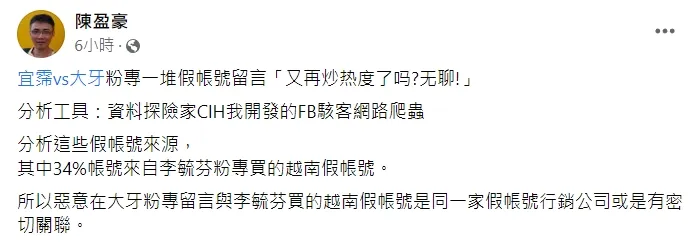 資安專家陳盈豪認為，到大言臉書灌留言的假帳號，與女星李玉芬粉專買帳號的可能是同一家行銷公司。翻攝自陳盈豪臉書