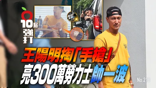 壹蘋10點強打|王陽明掏「手槍」 亮300萬勞力士帥一波(狗仔直擊)