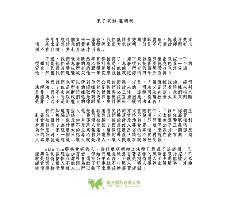 果子電影聲明全文。翻攝果子電影臉書