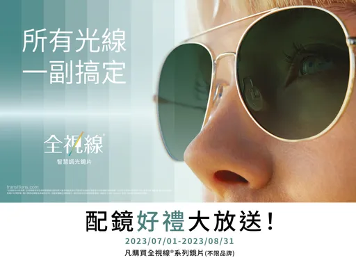 智慧調光領導品牌　全視線®鏡片夏日抽獎活動