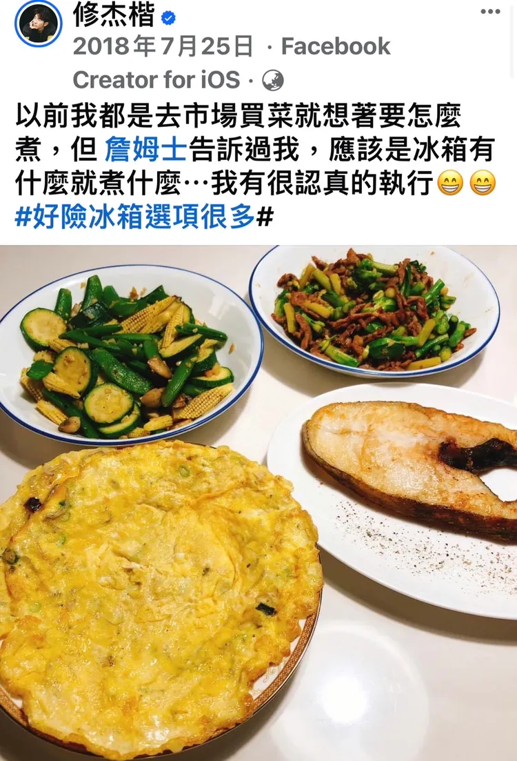 修杰楷2018年就分享從詹姆士那裡學到清冰箱料理。翻攝修杰楷臉書