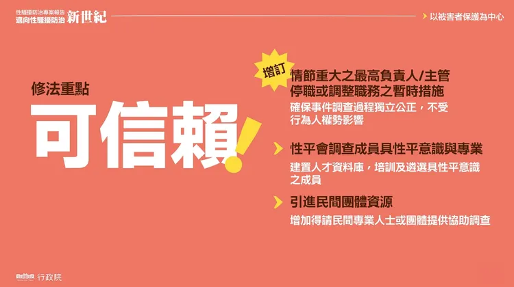 行政院提出建立專業「可信賴」的性騷擾防治制度。行政院提供