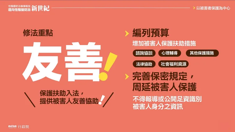 行政院提出完備友善被害人的權益保障及服務。行政院提供（下同）