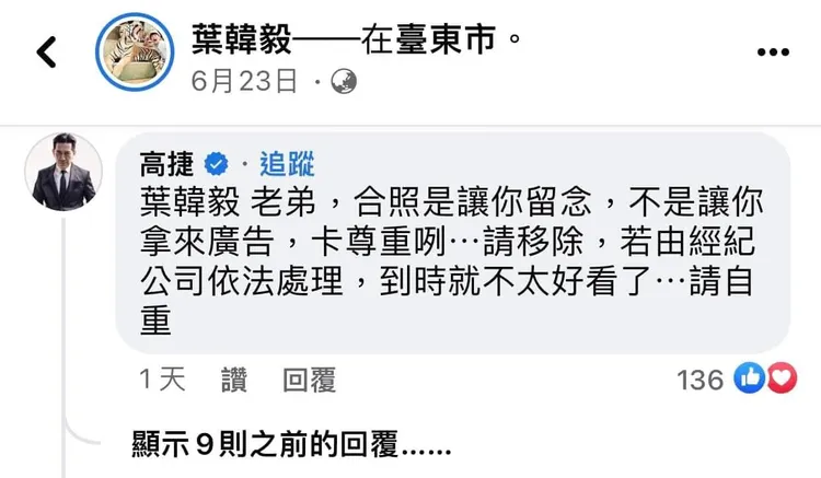 高捷本人發聲要求葉姓老闆移除照片卻無效。翻攝自臉書「爆廢公社二館」