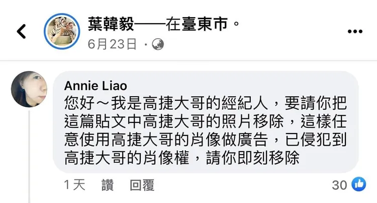 高捷經紀人留言告知已侵犯高捷肖像權。翻攝自臉書「爆廢公社二館」