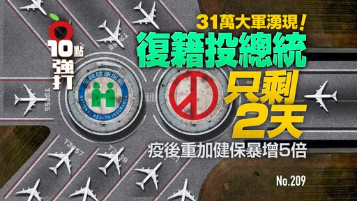 壹蘋10點強打｜31萬大軍湧現！復籍投總統只剩2天　疫後重加健保暴增5倍(獨家)