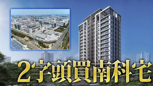 卡位南科末代2字頭 「清景麟美學」首購宅採豪宅配備