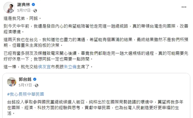 謝典林5月17日發文喊郭台銘「兄弟阿銘」，還說「發自內心的希望能陪著他走完這一趟總統路」。翻攝謝典林臉書