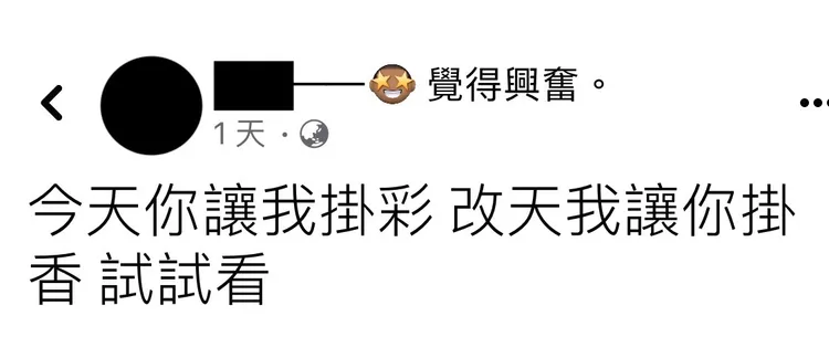 任男臉書貼文：「今天你讓我掛彩，改天我讓你掛香，試試看」翻攝畫面