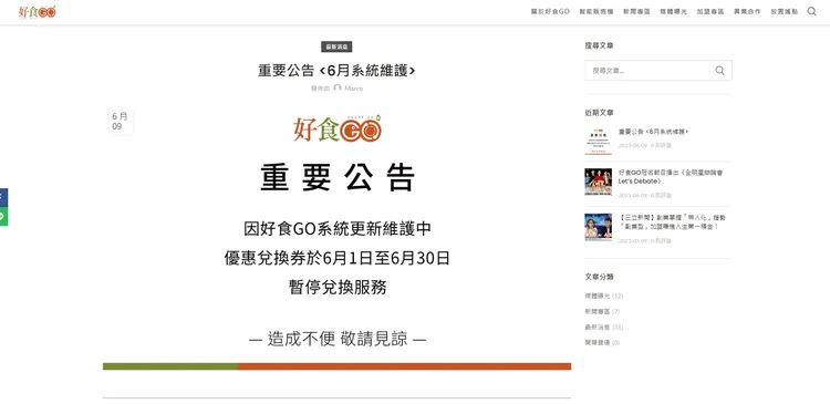 該公司6/9日就貼出公告，因系統更新維護，暫時停止優惠卷的兌換。翻攝畫面