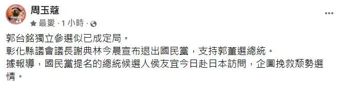 周玉蔻也在臉書分析，「郭台銘獨立參選似已成定局。」翻攝自周玉蔻臉書