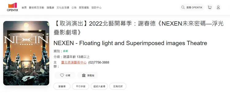 opentix售票系統已經標註「取消演出」。翻攝自官網