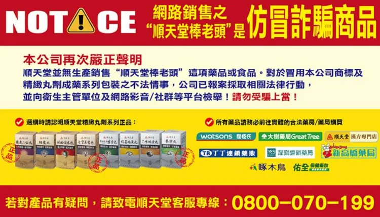 順天堂曾為此發聲明，強調並未販售「棒老頭」產品。翻攝自順天堂IG