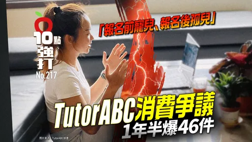 壹蘋10點強打|「報名前寵兒、報名後孤兒」 TutorABC消費爭議!1年半爆46件(獨家)