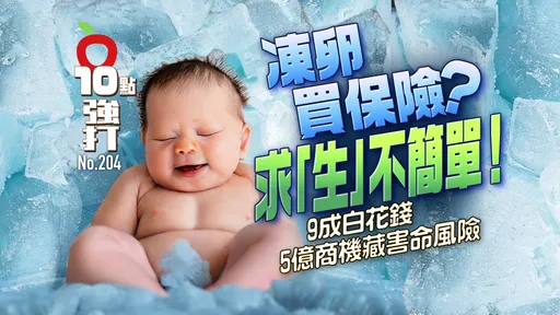 壹蘋10點強打|凍卵買保險?求「生」不簡單9成白花錢 5億商機藏害命風險(獨家)
