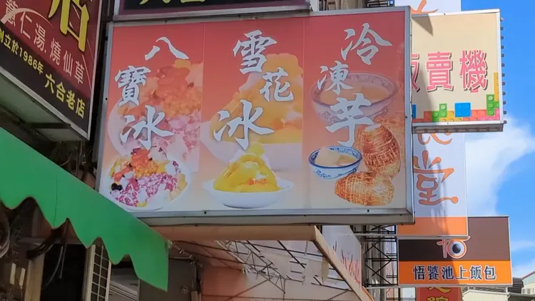 出狀況冰店有多年歷史。翻攝畫面