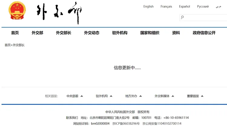 中國外交部官網來不及因應，外交部長的頁面顯示「更新中」。翻攝官網