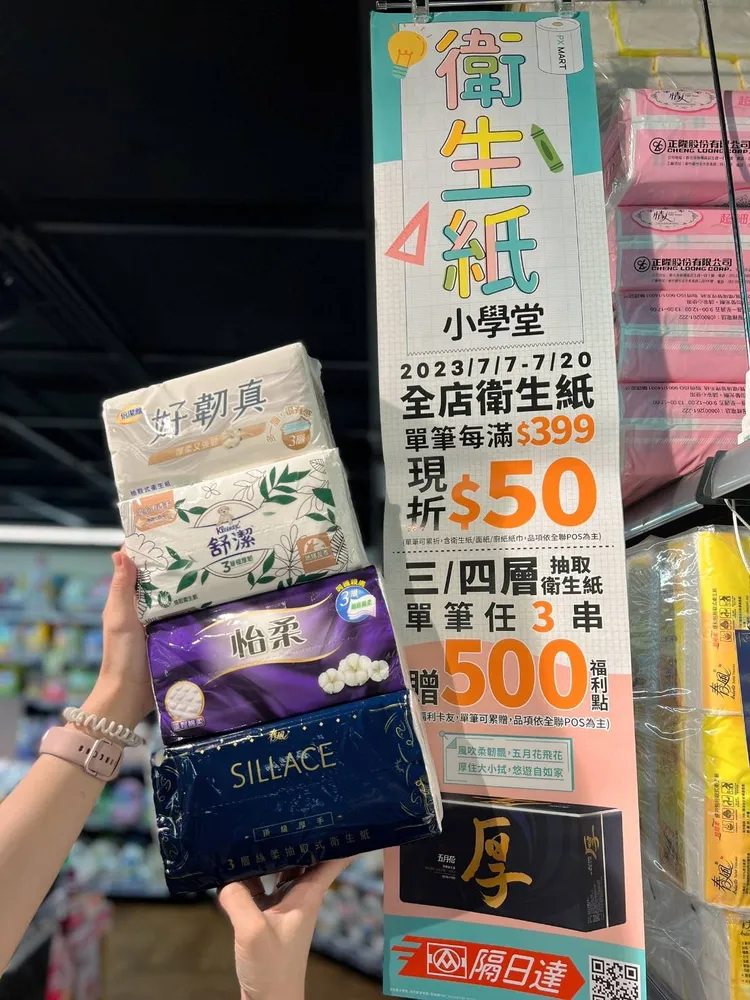「衛生紙小學堂」雙重優惠挑戰市場最低價。全聯提供