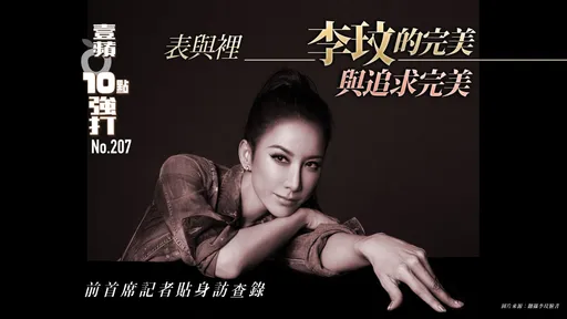 壹蘋10點強打|表與裡,李玟的完美與追求完美 前首席記者貼身訪查錄