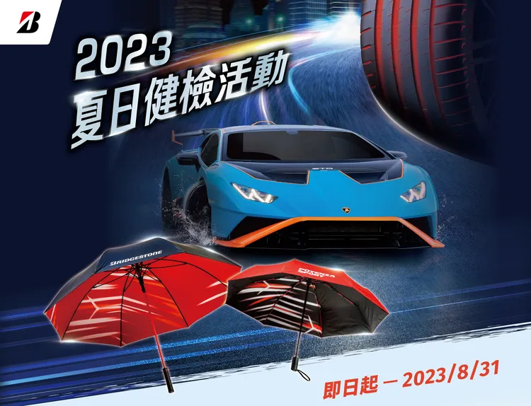 活動期間一次購買4條16吋日本普利司通轎車/休旅車胎(不限花紋)，就送2023日本普利司通限定賽車摺疊傘乙支。業者提供