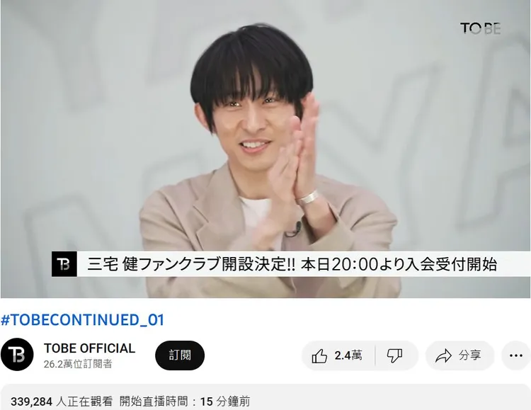 三宅健個人Fan Club今晚就可以入會。翻攝TOBE OFFICIAL YouTube