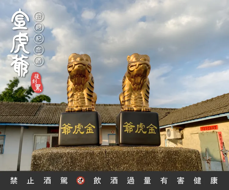 金虎爺招財紀念酒復刻黑售價4880元。鑫羿文創提供