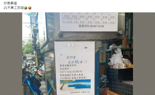 早餐店「21天員工旅遊」爽翻 網友:這間牛肉麵店還放暑假