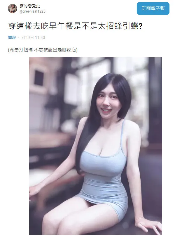 網紅王筠嫣今早穿這樣去吃早午餐，接連被搭訕，問大家「是不是太招蜂引蝶？」翻攝《Dcard》論壇