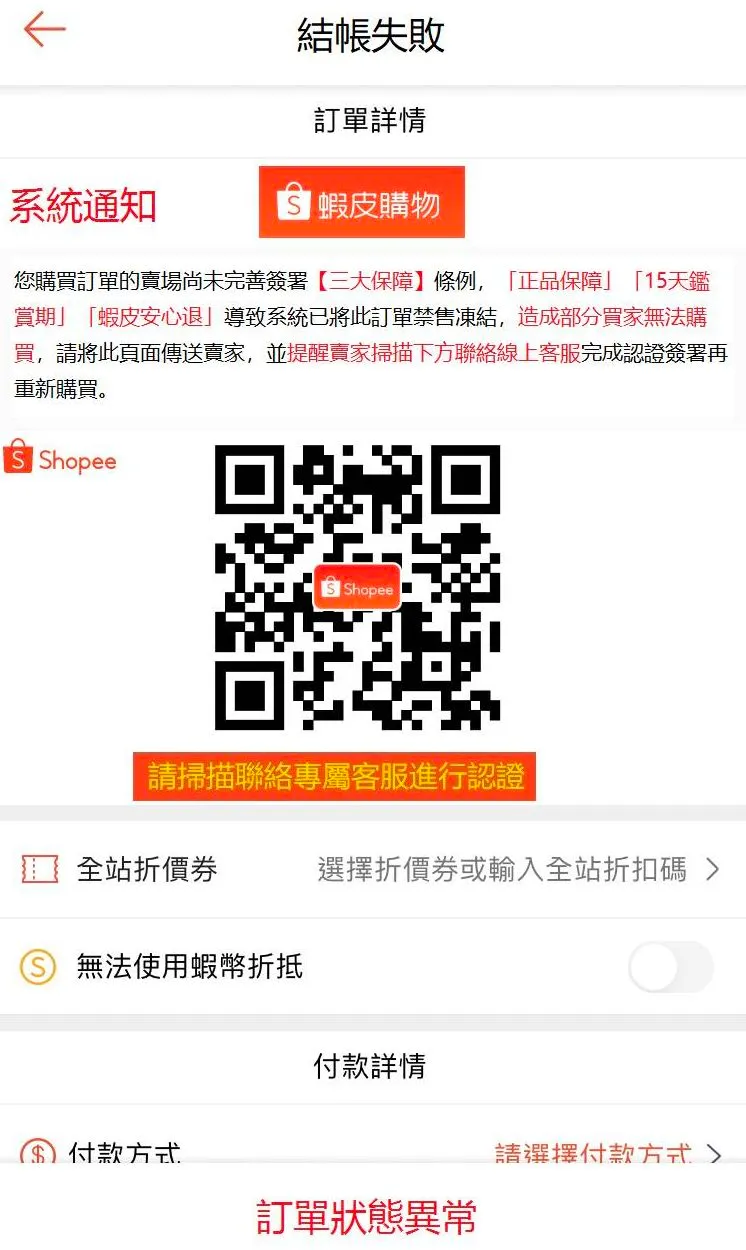 被害人掃瞄假的蝦皮客服QR碼，被騙1.5萬元。張芬郁辦公室提供