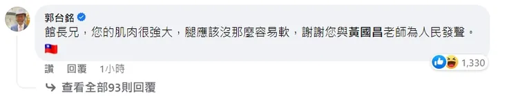 該文再 召喚出郭董親回，一樣叫他「館長兄」。翻攝臉書「飆捍」