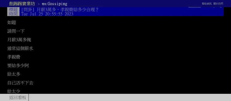 月薪三萬上班族為了給多少孝親費相當苦惱。取自批踢踢實業坊